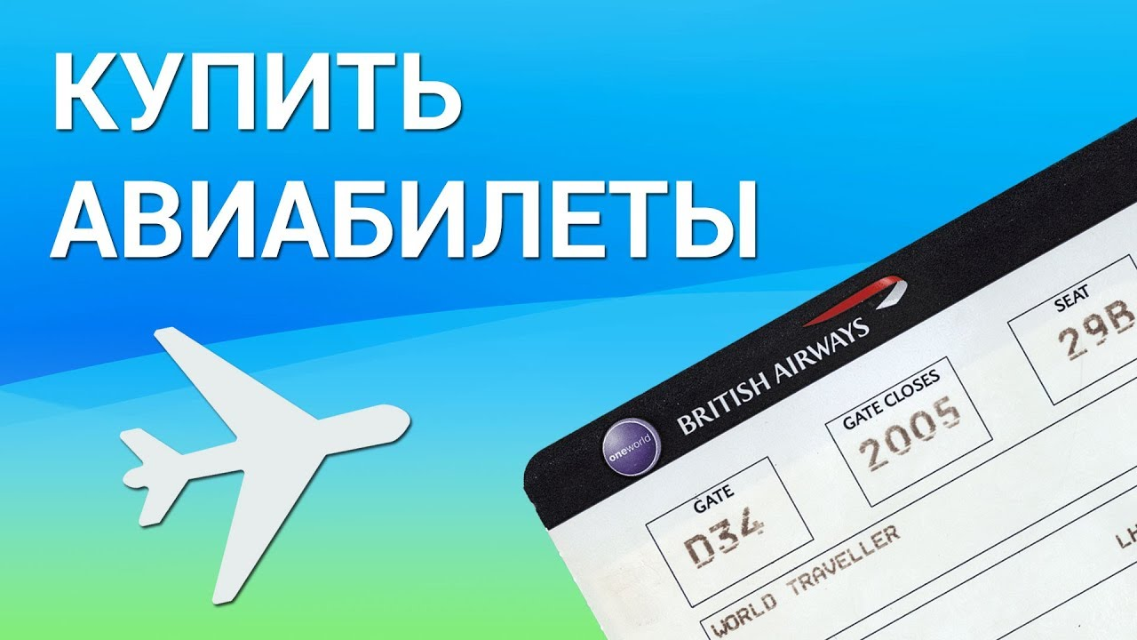 покупать авиабилеты